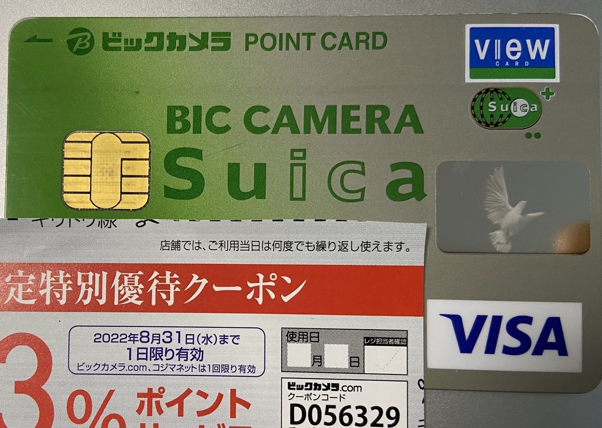 ビックカメラsuicaカード雑感 こげぱんの資産運用 ビックカメラsuicaカード雑感 こげぱんの資産運用
