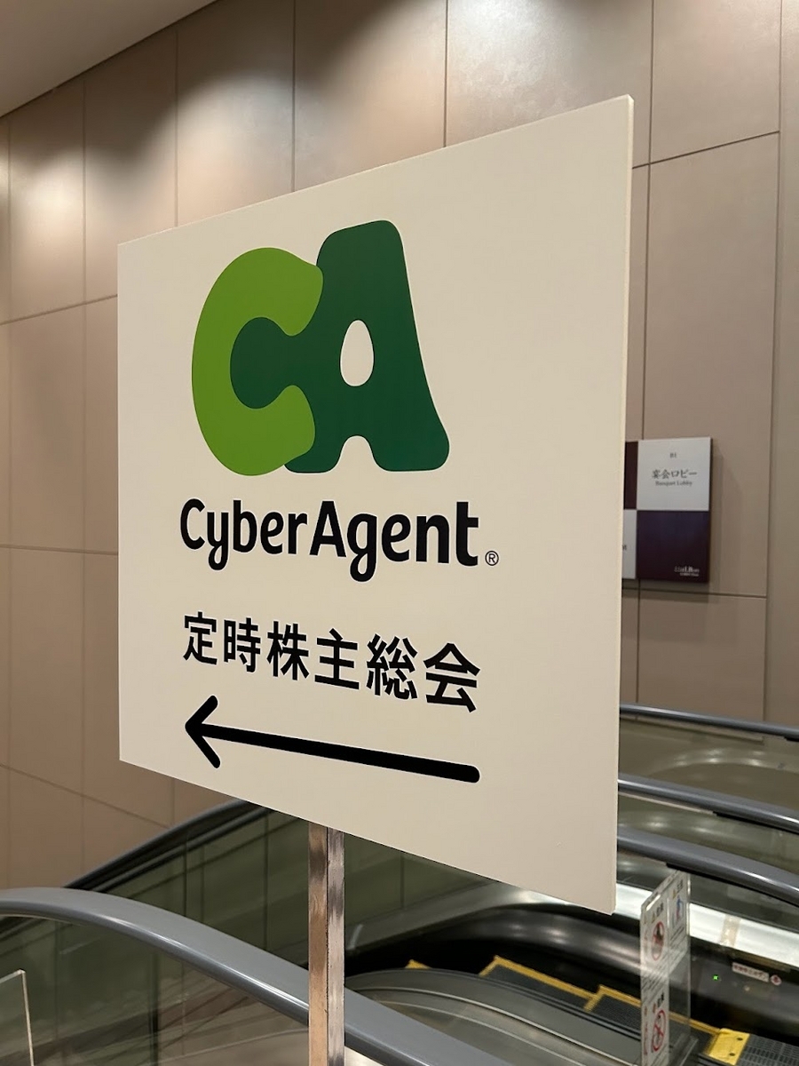 サイバーエージェント【４７５１】〜株主総会雑感（メルカリとの比較） - こげぱんの資産運用