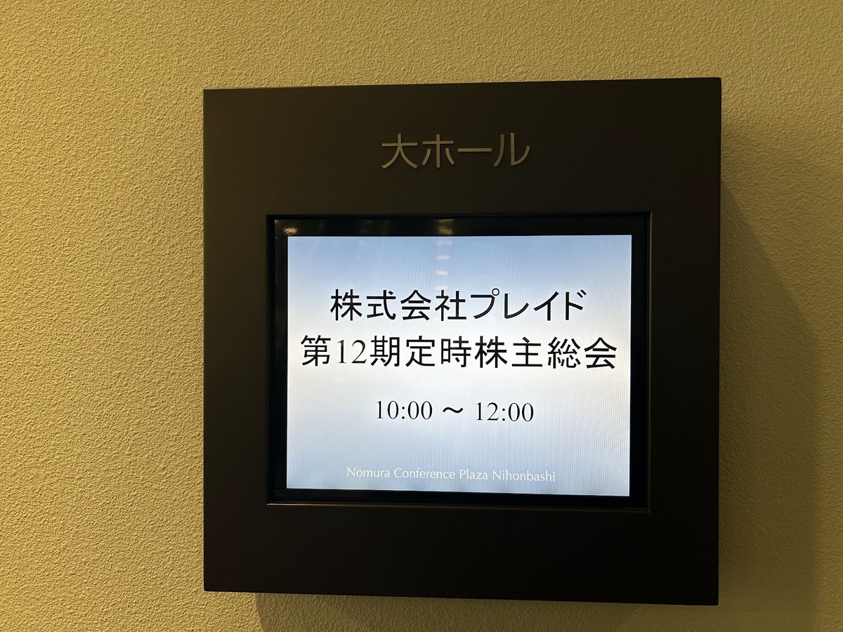 プレイド【４１６５】〜株主総会雑感 - こげぱんの資産運用
