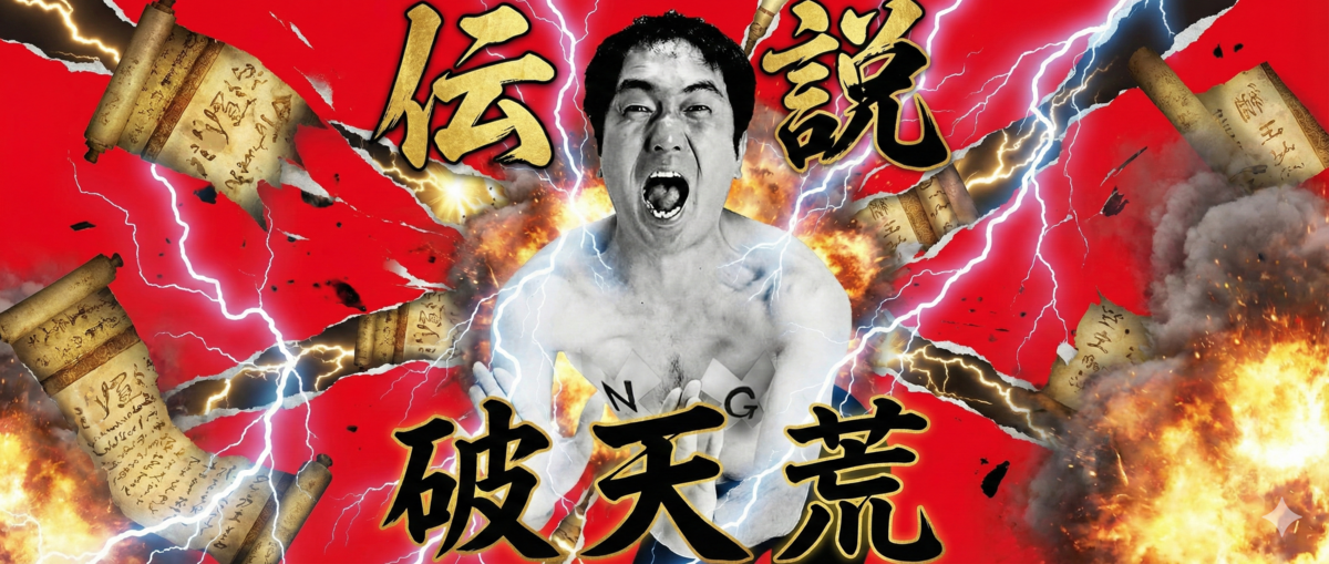 生ける伝説、江頭2:50