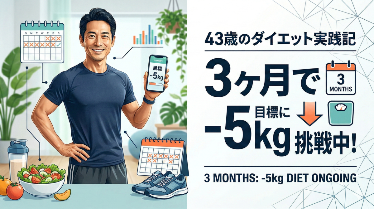 43歳の男が3ヶ月で5kgの減量を目指す