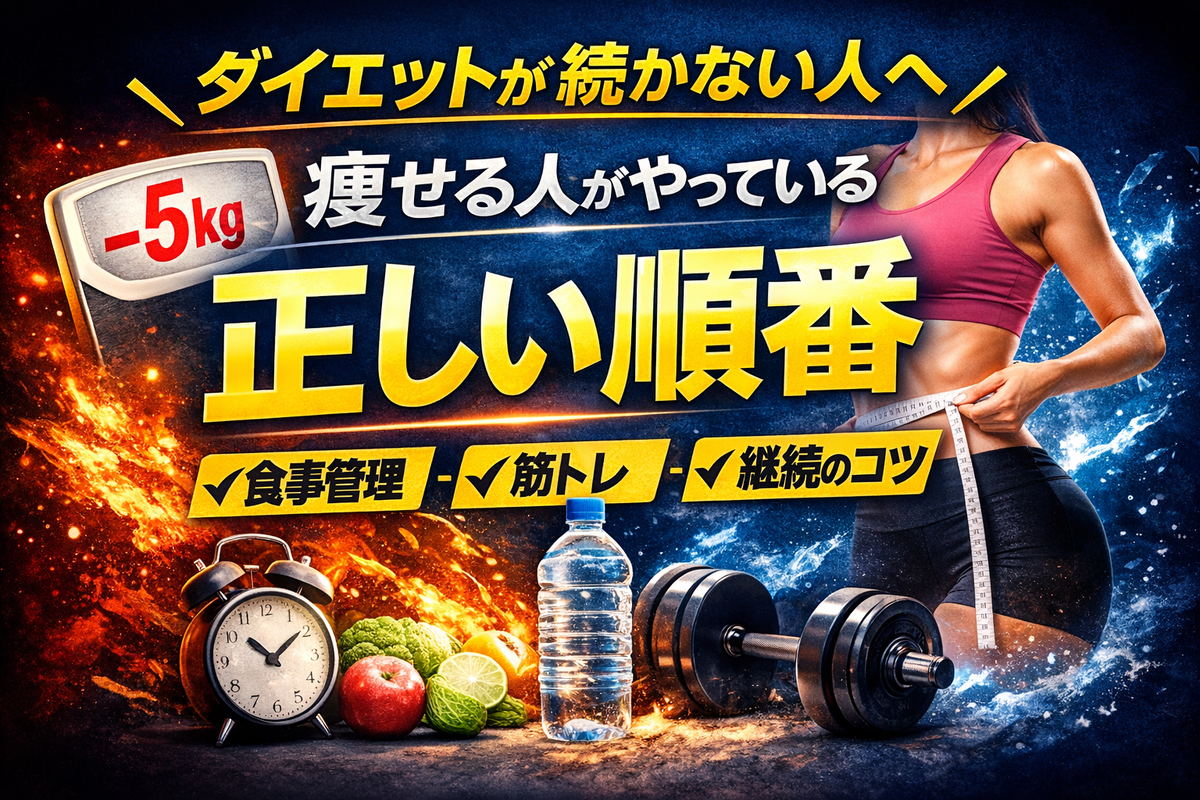 痩せる人がやっている正しい順番
