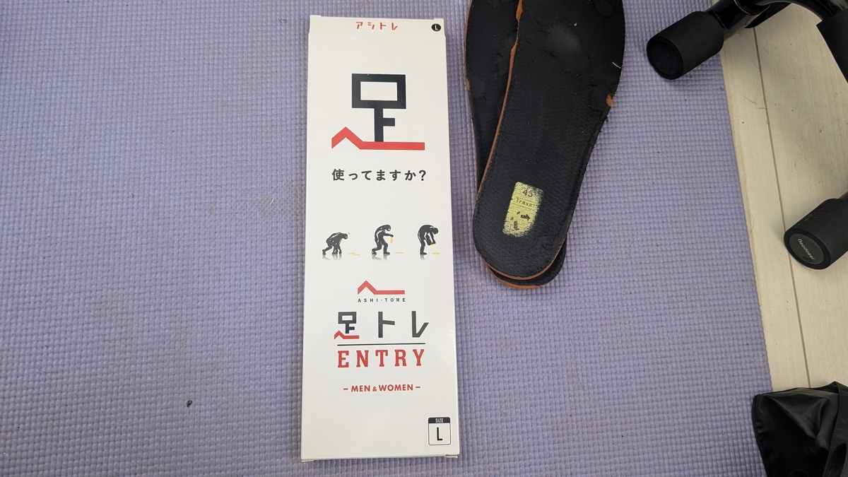 アシトレのインソール