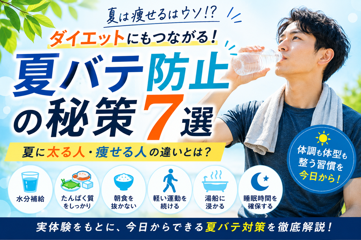 ダイエットにもつながる夏バテ防止の秘策
