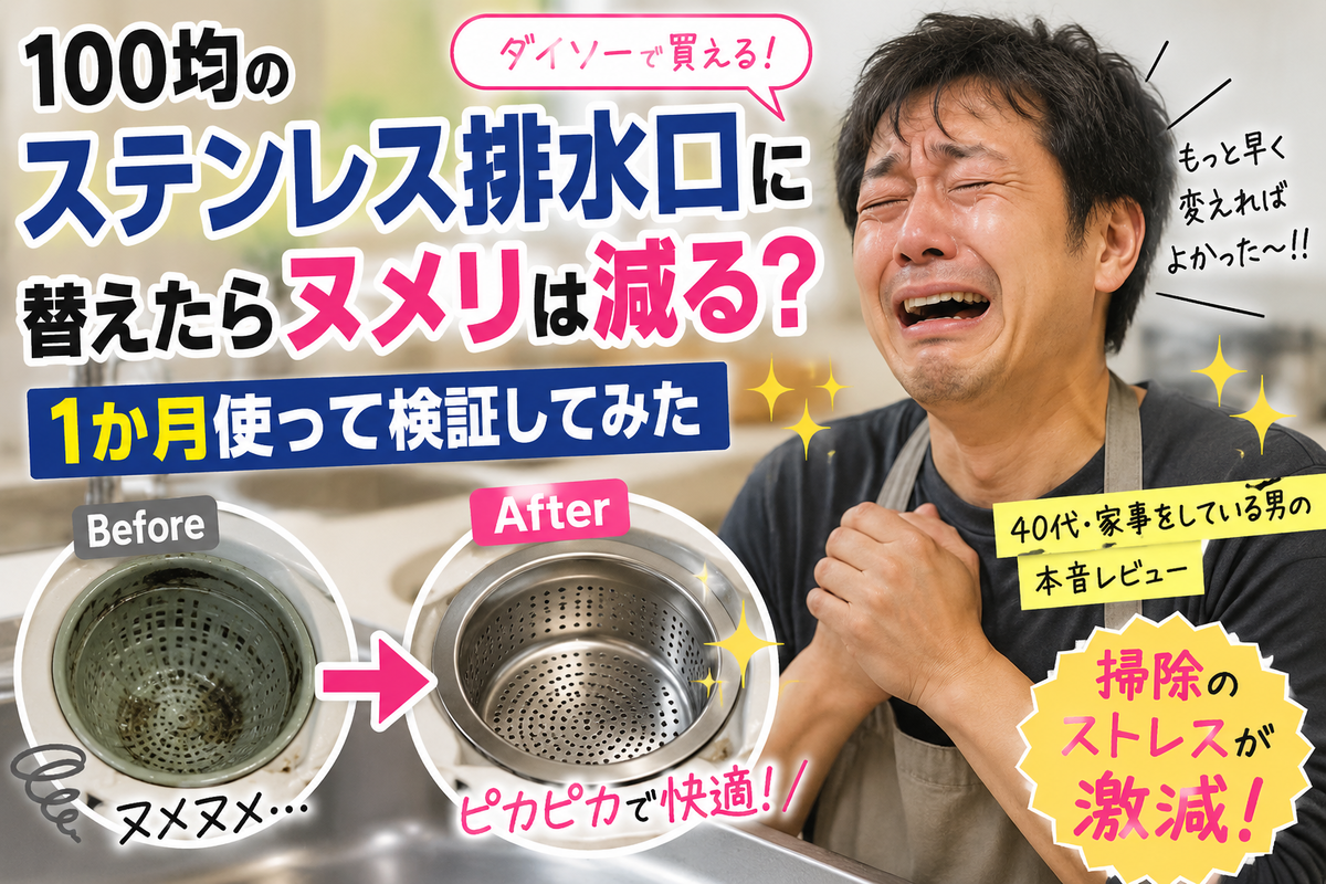 ステンレス製のゴミ受けに変えたことで、ストレスが激減！