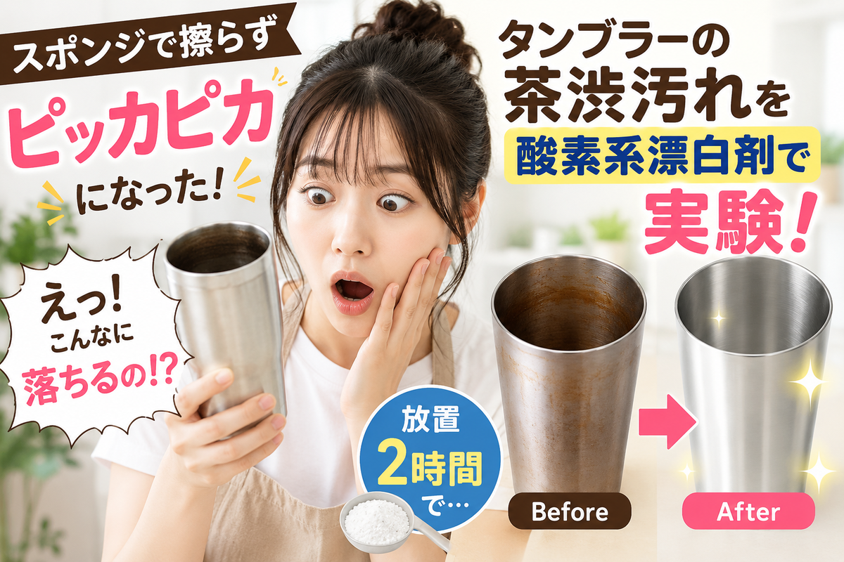 タンブラーを綺麗にする実験！