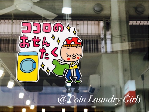 f:id:coinlaundryjyoshi:20190402191210j:image