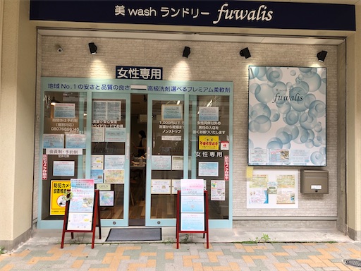 f:id:coinlaundryjyoshi:20200813193503j:image f:id:coinlaundryjyoshi:20200813193503j:image