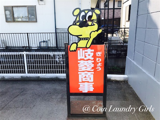 f:id:coinlaundryjyoshi:20210223124252j:image f:id:coinlaundryjyoshi:20210223124252j:image