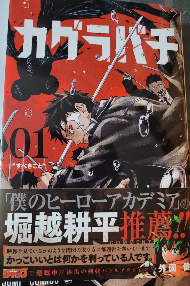 カグラバチ 1巻 感想・評価 ※ネタバレあり注意 - 紙の漫画を買って読む