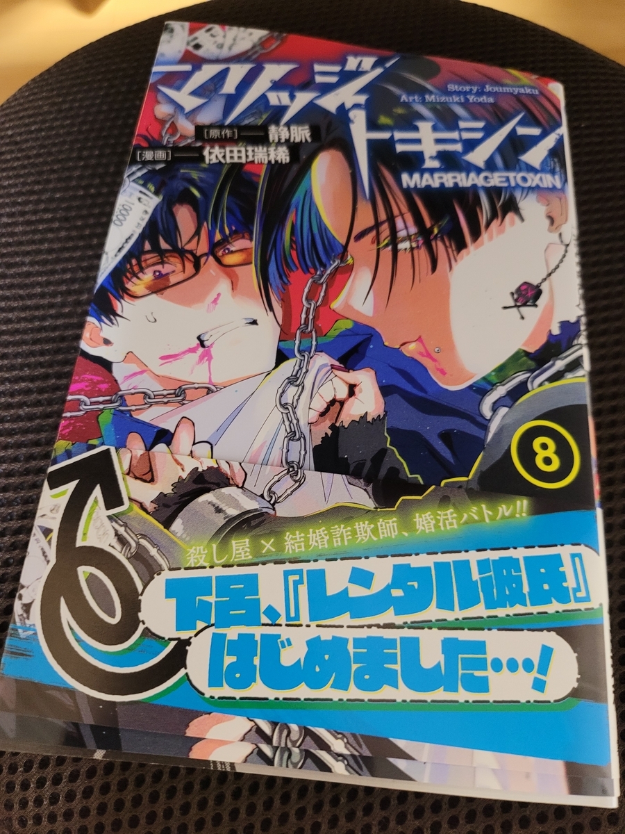 マリッジトキシン 8巻 感想 - 紙の漫画を買って読む