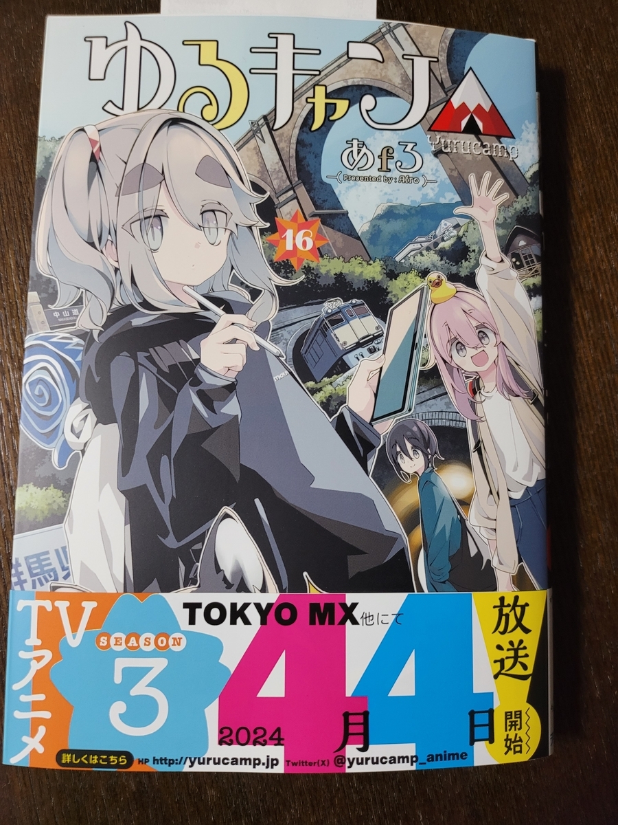 ゆるキャン△ 16巻 感想 - 紙の漫画を買って読む