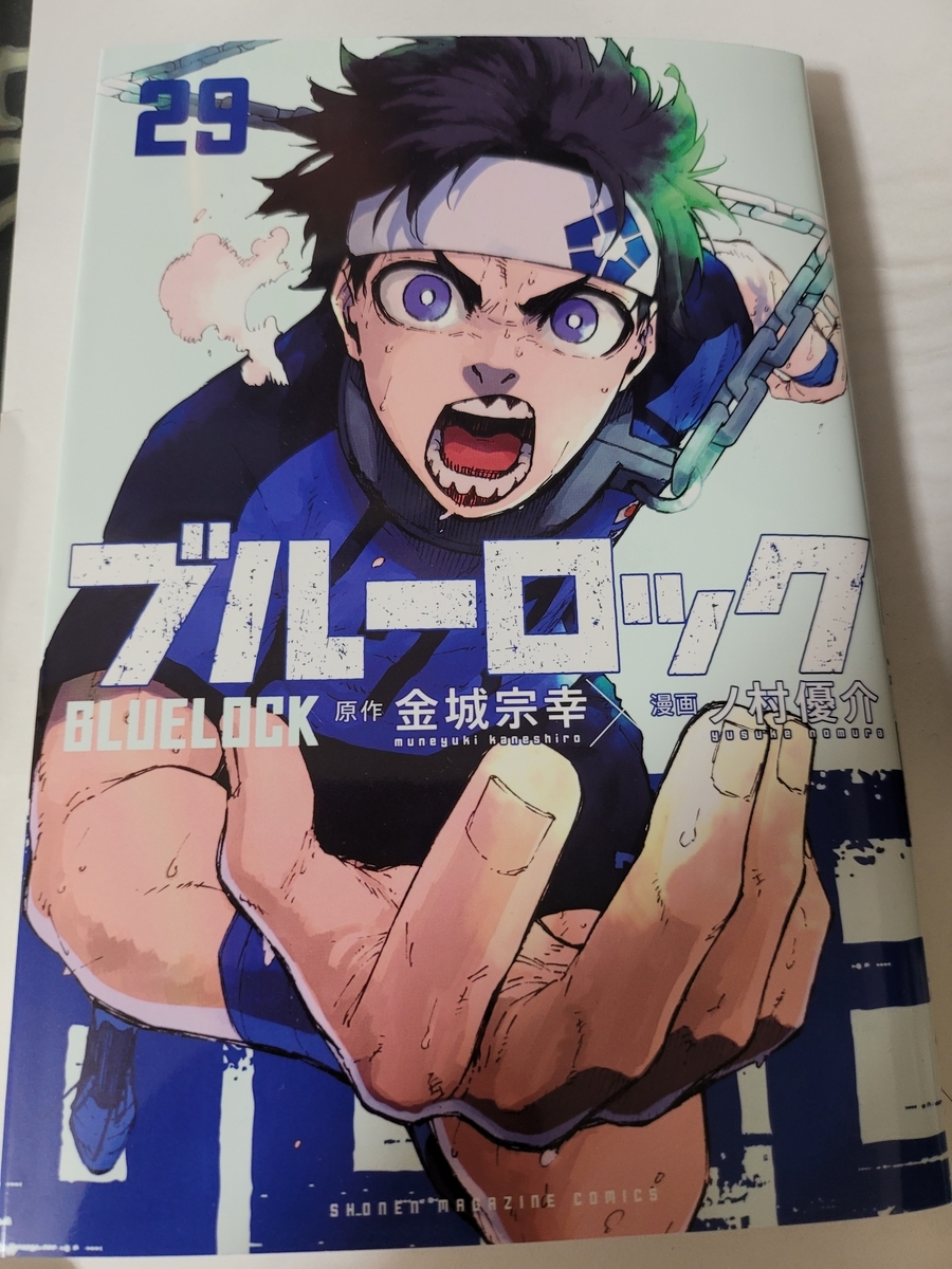 ブルーロック 29巻 感想 ※ネタバレあり注意 - 紙の漫画を買って読む