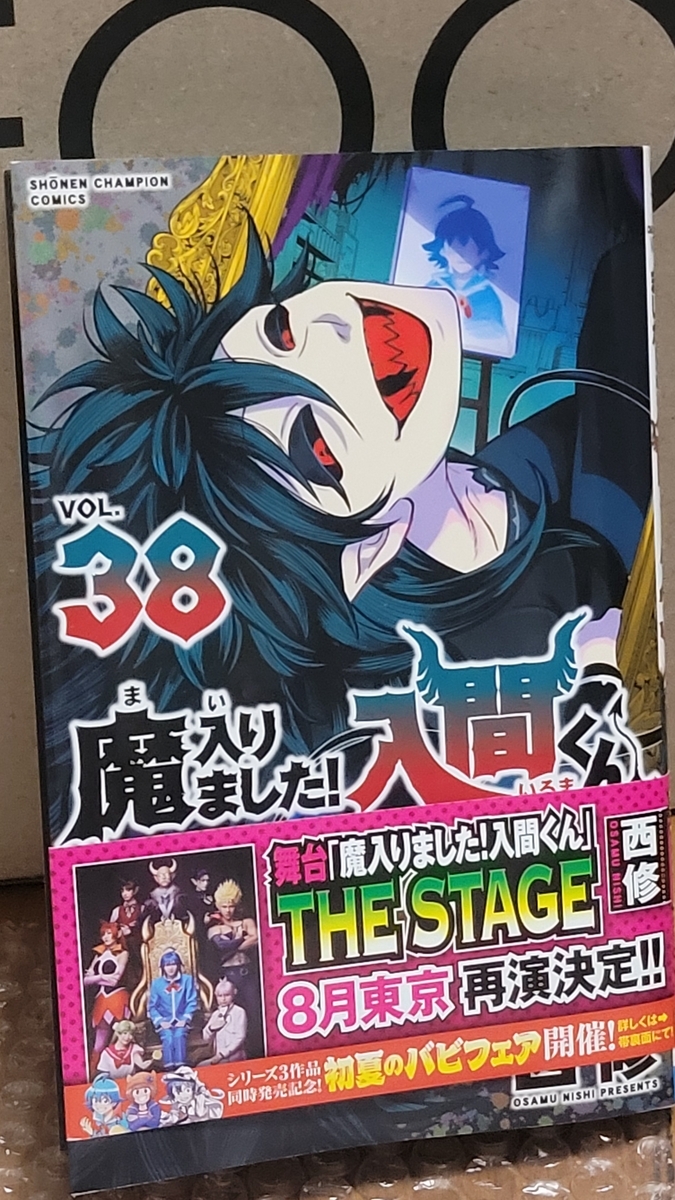 魔入りました！入間くん 38巻 感想 ※ネタバレあり注意 - 紙の