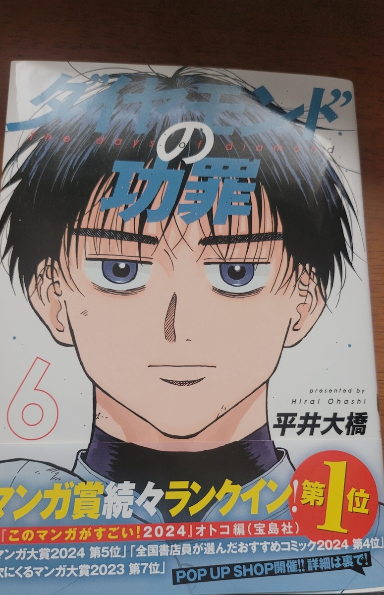 ダイヤモンドの功罪 6巻 感想 ※ネタバレあり注意 - 紙の漫画を買って読む