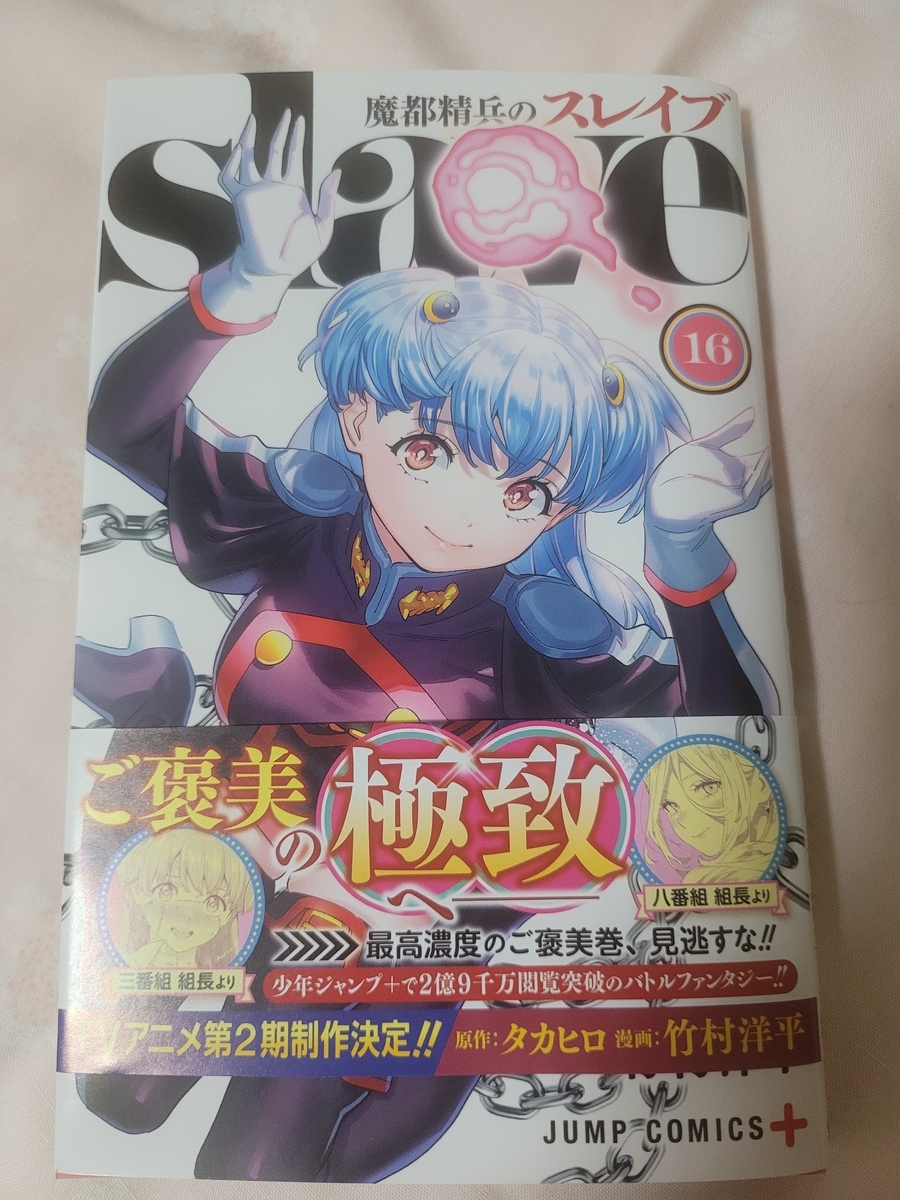 魔都精兵のスレイブ 1〜16巻