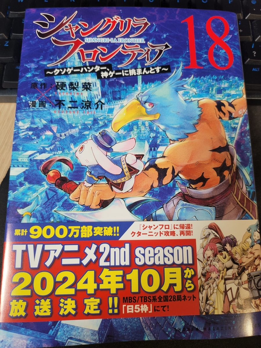 シャングリラ・フロンティア 18巻 感想 ※ネタバレあり注意 - 紙