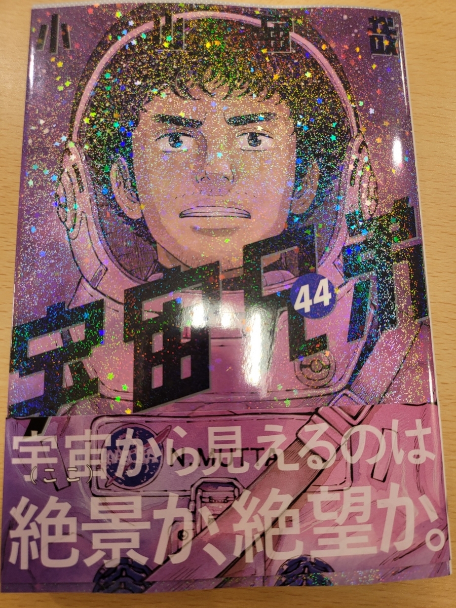 宇宙兄弟 44巻 感想 ※ネタバレあり注意 - 紙の漫画を買って読む