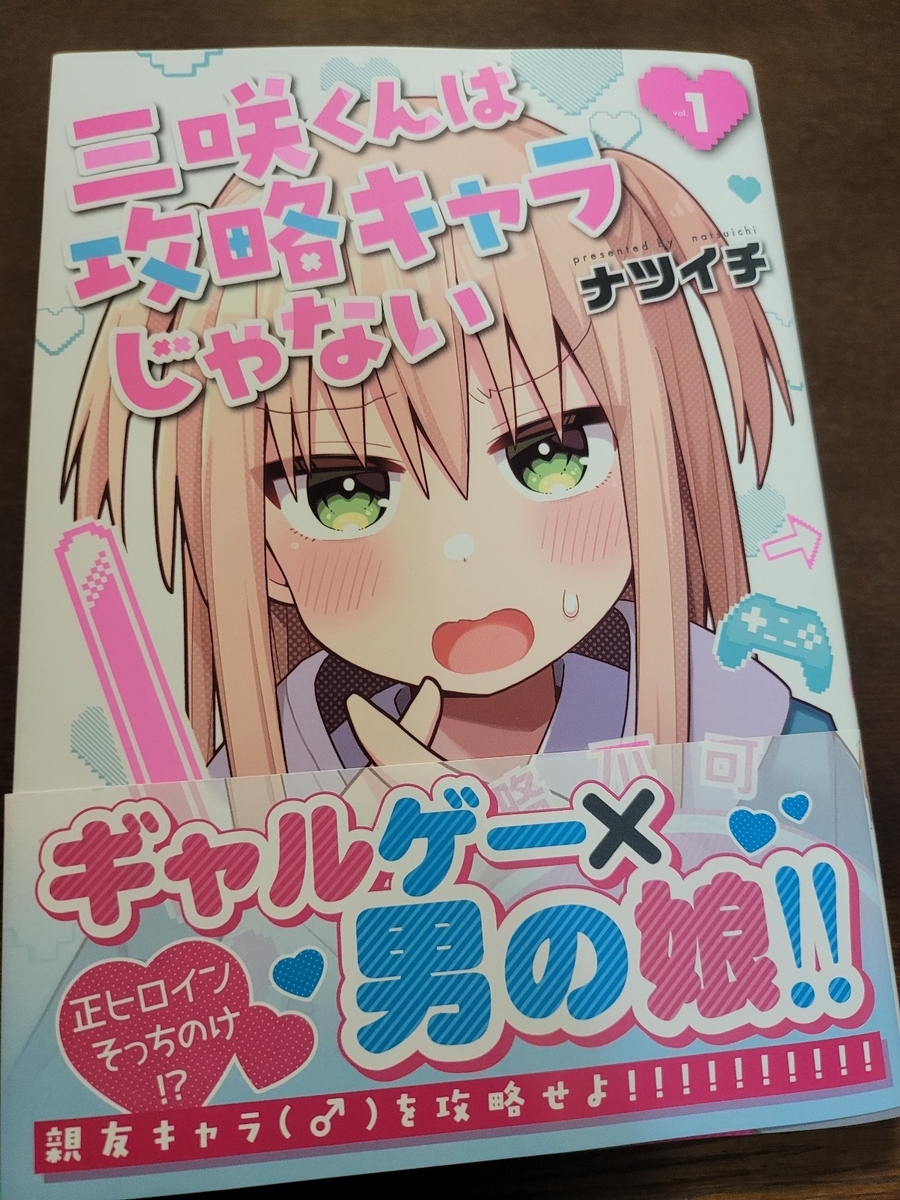 三咲くんは攻略キャラじゃない 1巻 感想・評価 - 紙の漫画を買って読む
