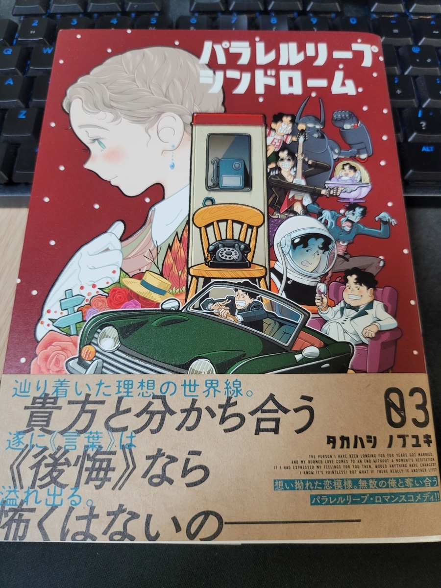 パラレルリープ・シンドローム 5 タカハシ ノブユキ 直筆イラスト入り