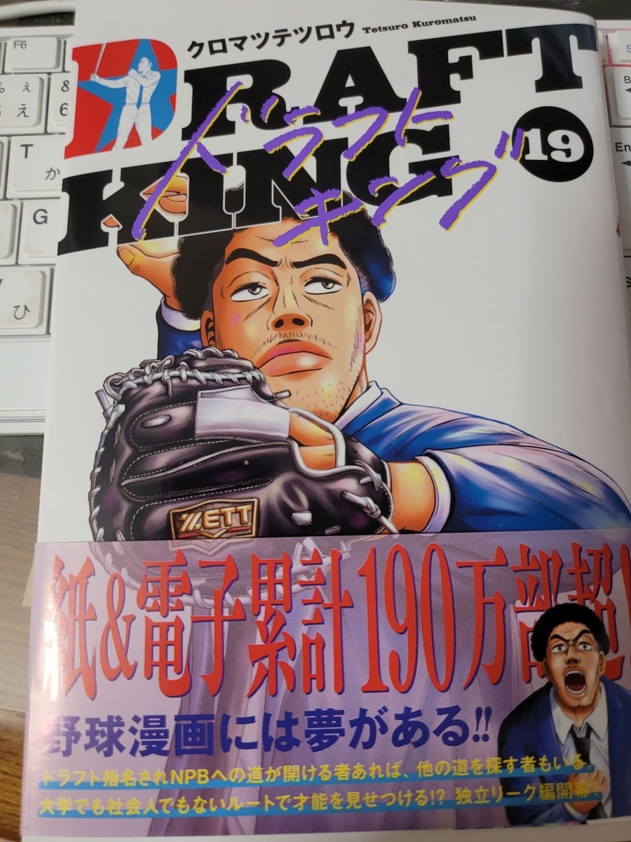 ドラフトキング 19巻 感想 - 紙の漫画を買って読む