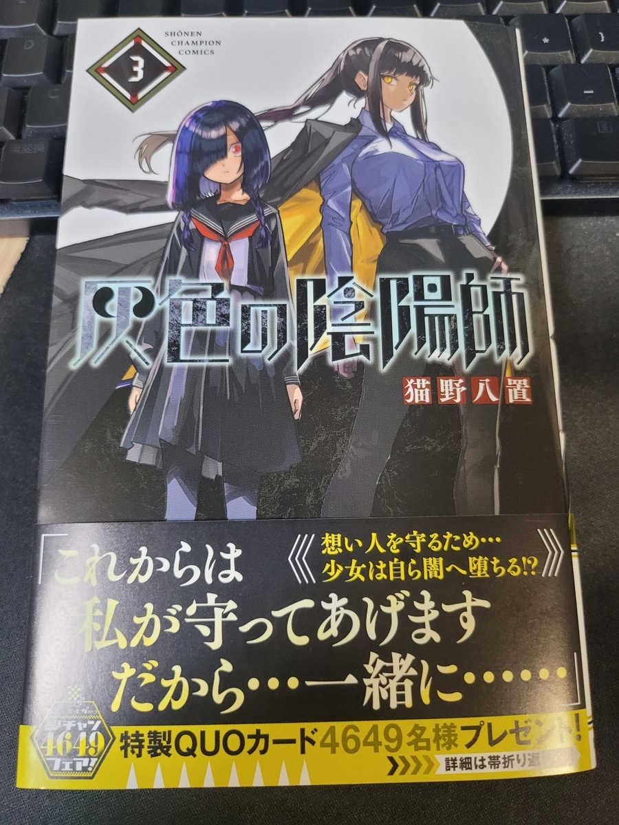 灰色の陰陽師 3巻 感想 ※ネタバレあり注意 - 紙の漫画を買って読む
