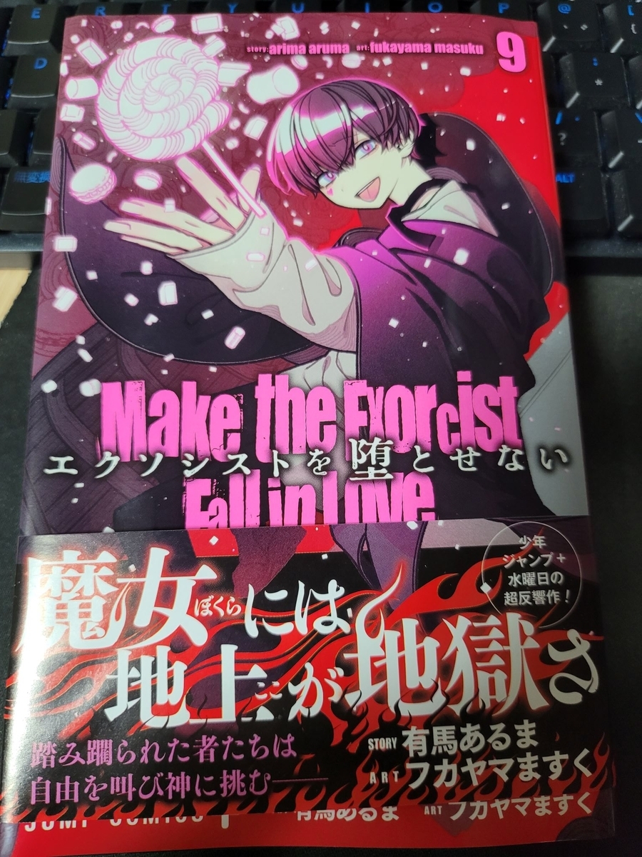 エクソシストを堕とせない 9巻 感想 ※ネタバレあり注意 - 紙の漫画を