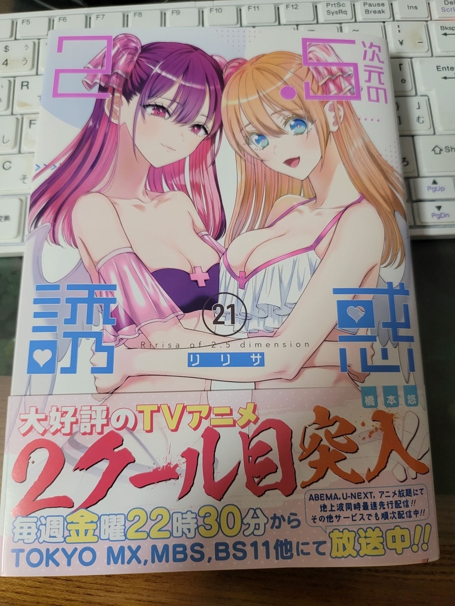 2.5次元の誘惑 21巻 感想 ※ネタバレあり注意 - 紙の漫画を買って読む