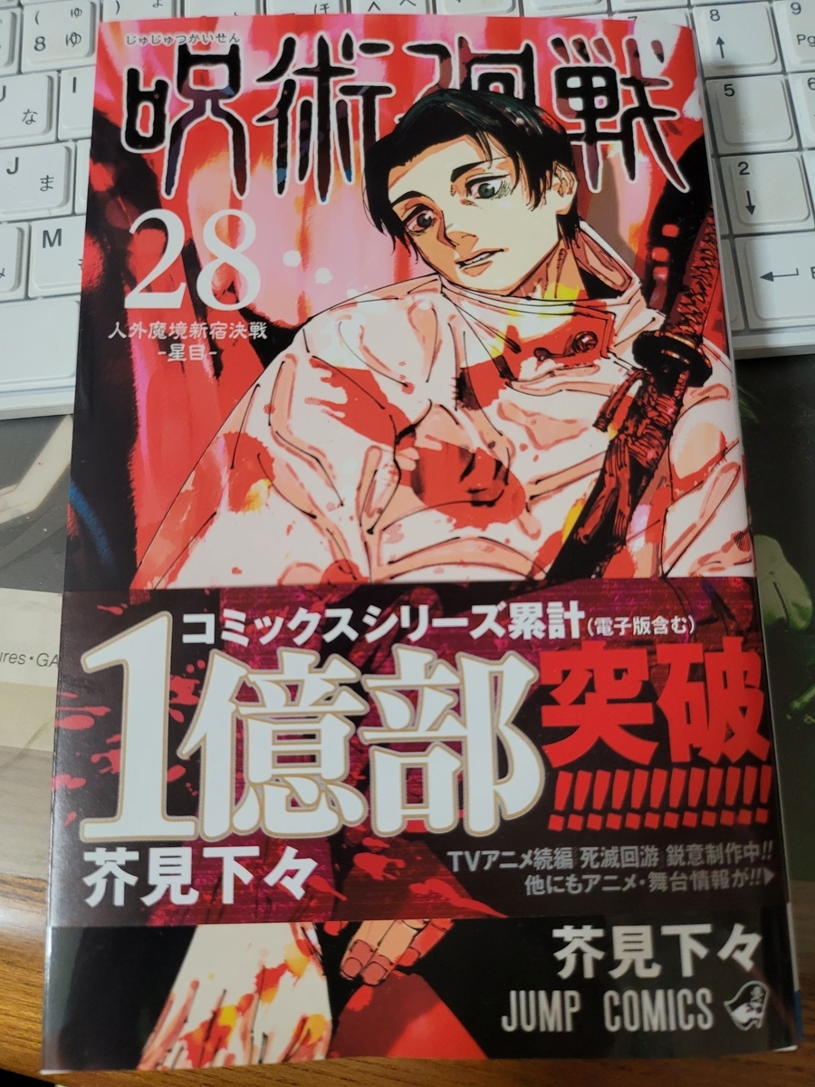 呪術廻戦 28巻まで 呪術廻戦』最新刊28巻が予約開始。虎杖たちが総力をあげて戦う宿