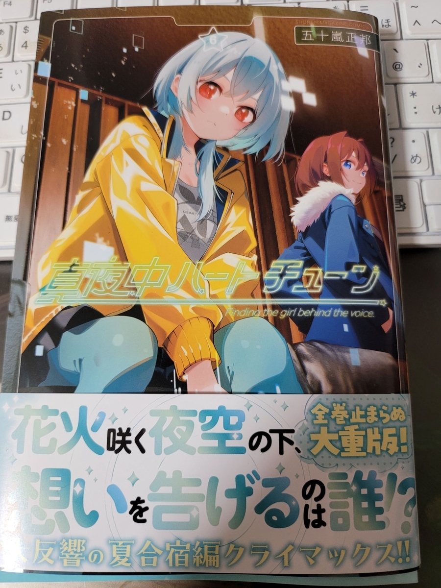 真夜中ハートチューン 6巻 感想 ※ネタバレあり注意 - 紙の漫画を買って読む