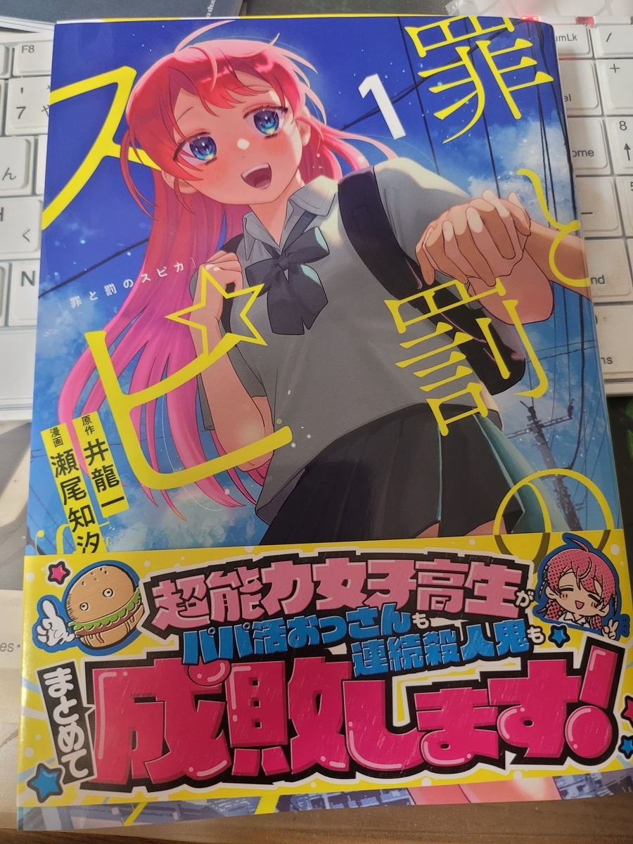 罪と罰のスピカ 1巻 感想・評価 ※ネタバレあり注意 - 紙の漫画を買って読む