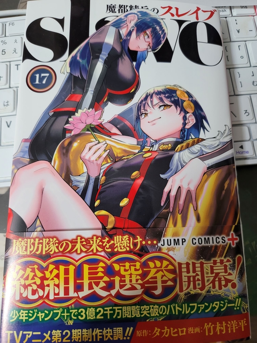 魔都精兵のスレイブ１〜17巻 魔都精兵のスレイブ 17 (ジャンプコミックス) | 竹村 洋平, タカヒロ