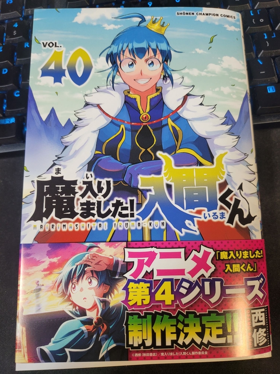 魔入りました！入間くん 40巻 感想 ※ネタバレあり注意 - 紙の漫画を