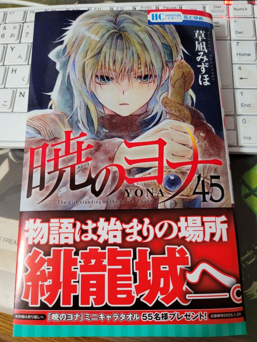 暁のヨナ　１巻〜45巻 花とゆめ 黒川 on X: 