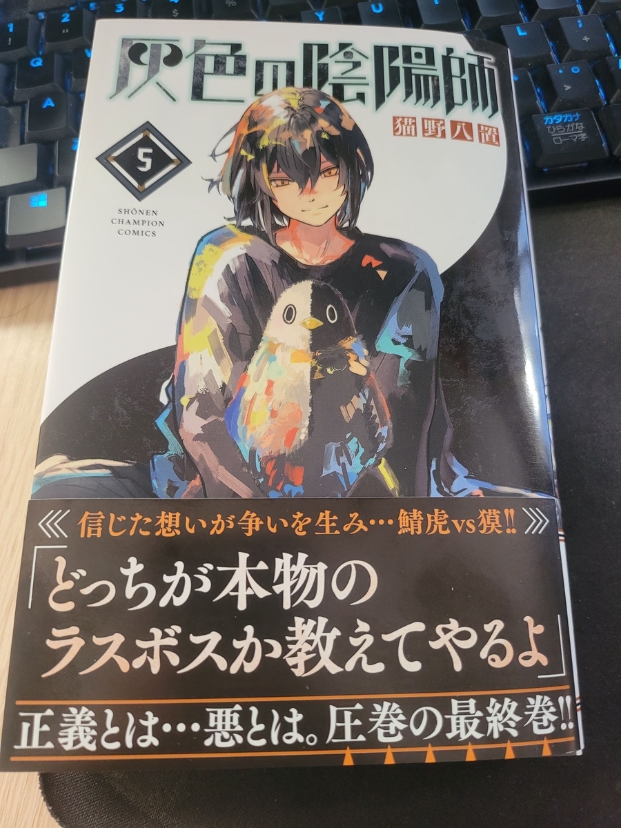 灰色の陰陽師 5巻(最終巻) 感想 ※ネタバレあり注意 - 紙の漫画を買って読む