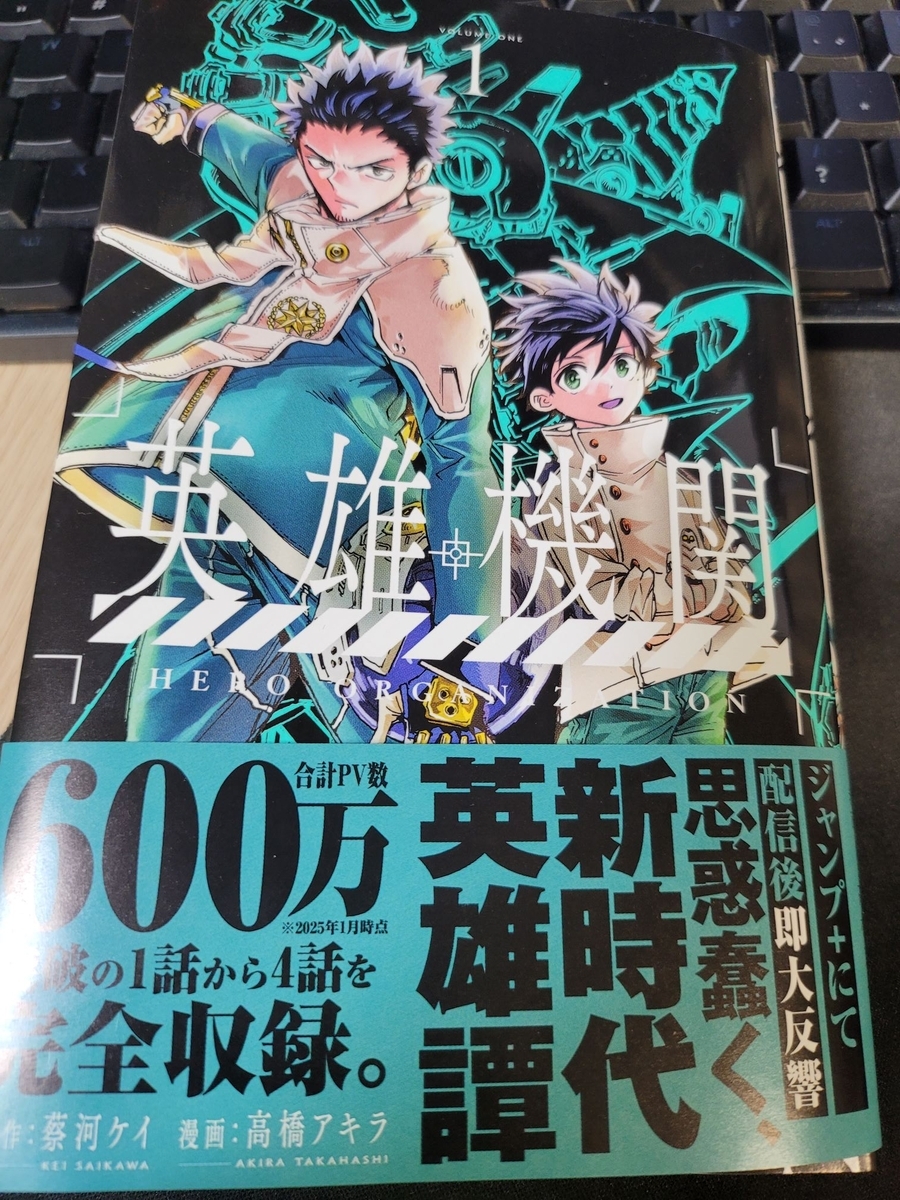 英雄機関 1巻 感想・評価 ※ネタバレあり注意 - 紙の漫画を買って読む