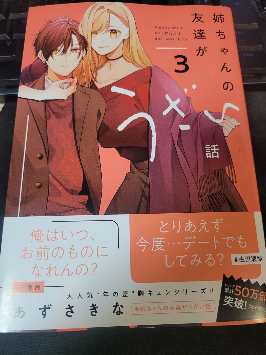 姉ちゃんの友達がうざい話 3巻 感想 ※ネタバレあり注意 - 紙の漫画を