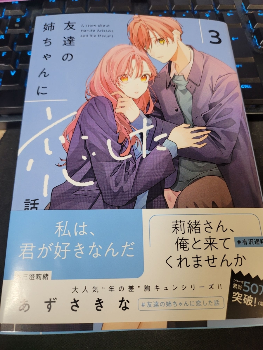 友達の姉ちゃんに恋した話 3巻 感想 ※ネタバレあり注意 - 紙の漫画を