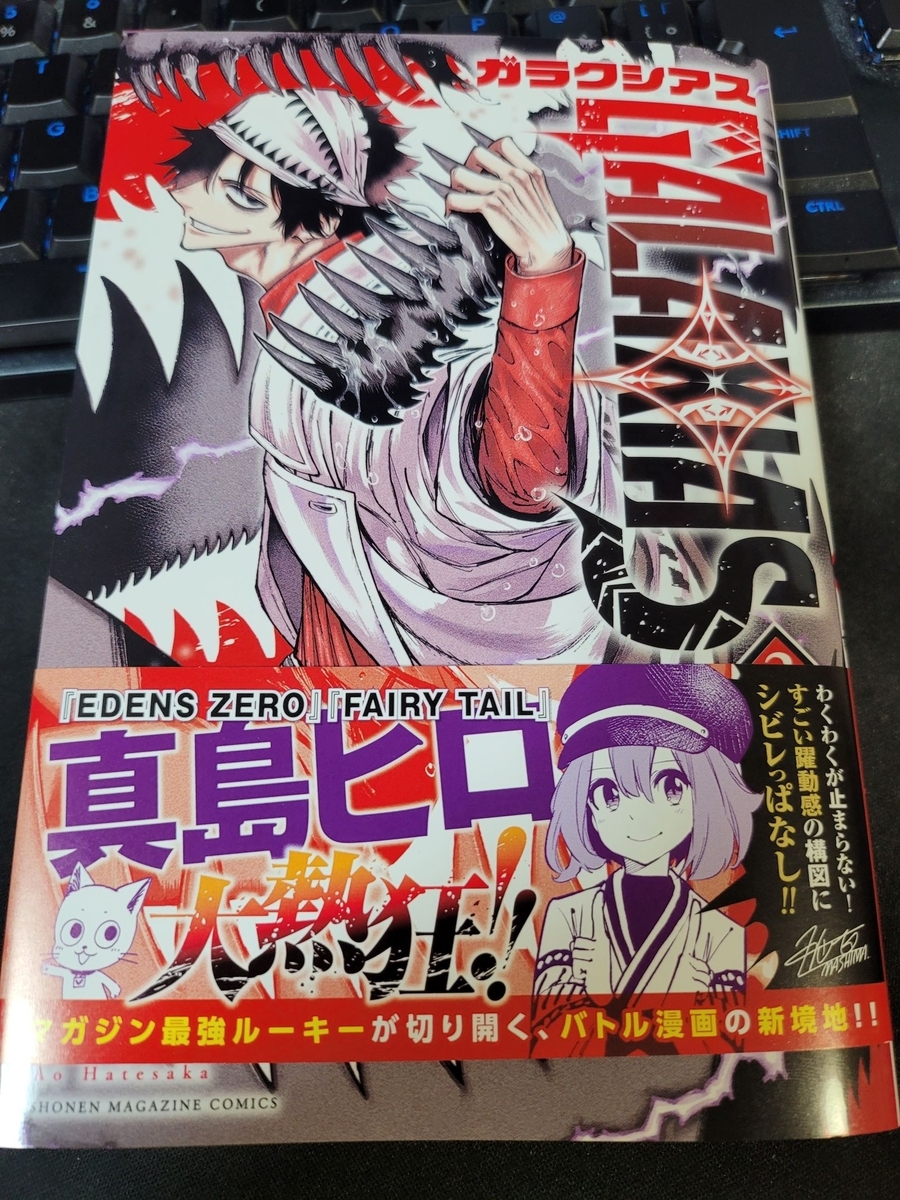 ガラクシアス 2巻 感想 ※ネタバレあり注意 - 紙の漫画を買って読む