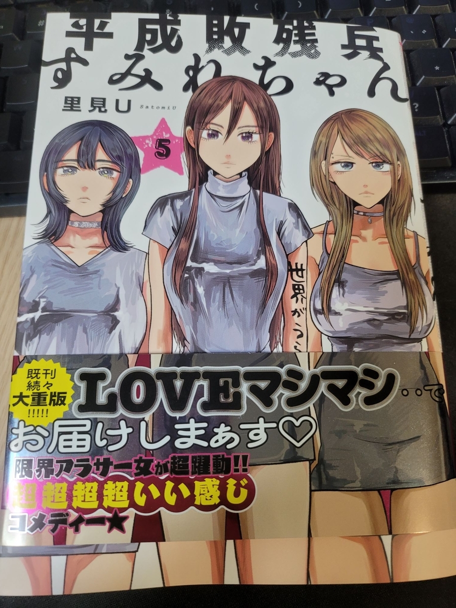 平成敗残兵☆すみれちゃん 5巻 感想 ※ネタバレあり注意 - 紙の漫画を