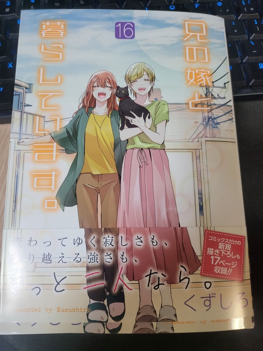 兄の嫁と暮らしています。 16巻(最終巻) 感想 ※ネタバレあり注意 - 紙