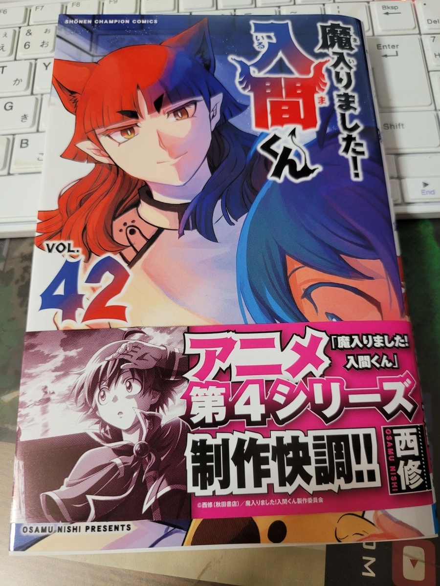 魔入りました！入間くん 42巻 感想 ※ネタバレあり注意 - 紙の漫画を