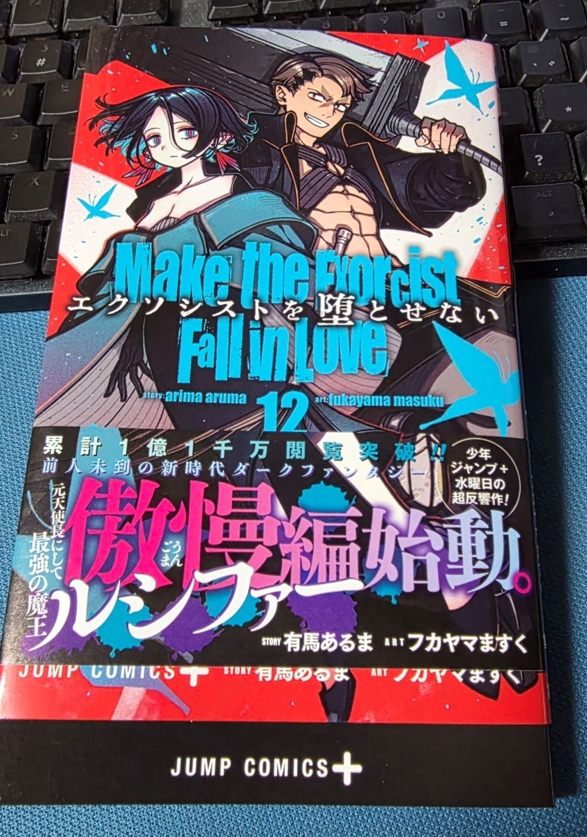 エクソシストを堕とせない 12巻 感想 ※ネタバレあり注意 - 紙の漫画を