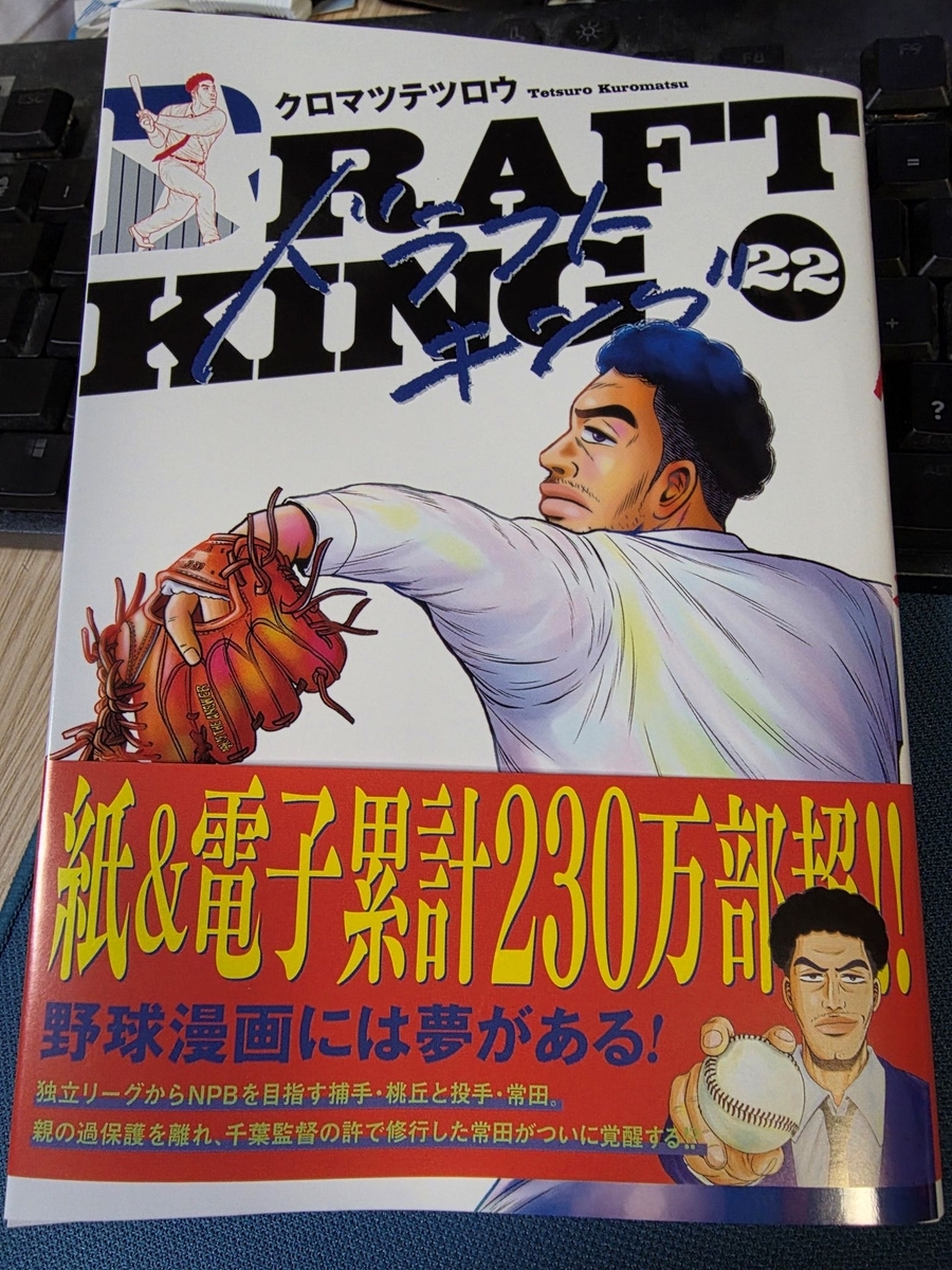 ドラフトキング22巻 感想 ※ネタバレあり注意 - 紙の漫画を買って読む