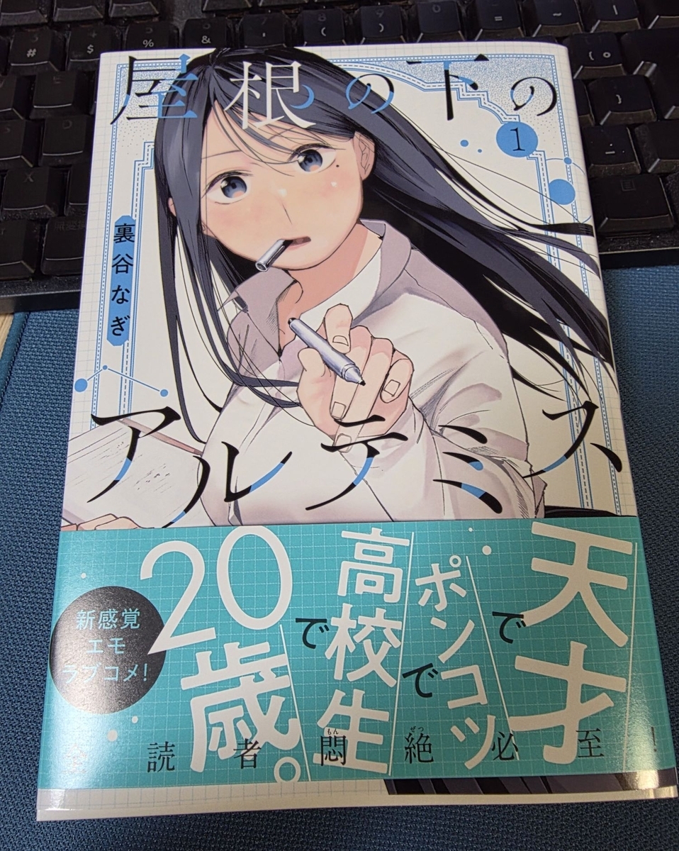 屋根の下のアルテミス 1巻 感想 - 紙の漫画を買って読む
