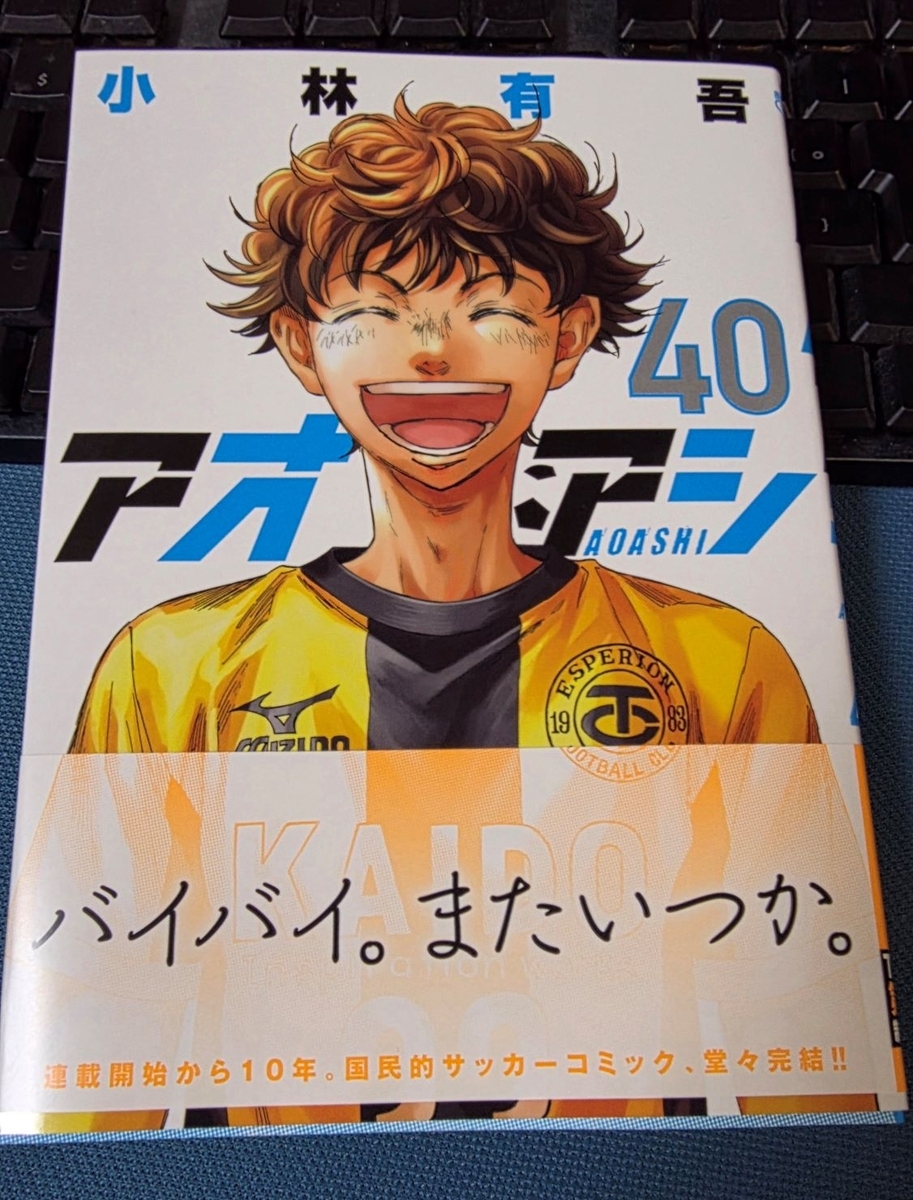 アオアシ 40巻(最終巻) 感想 ※ネタバレあり注意 - 紙の漫画を買って読む
