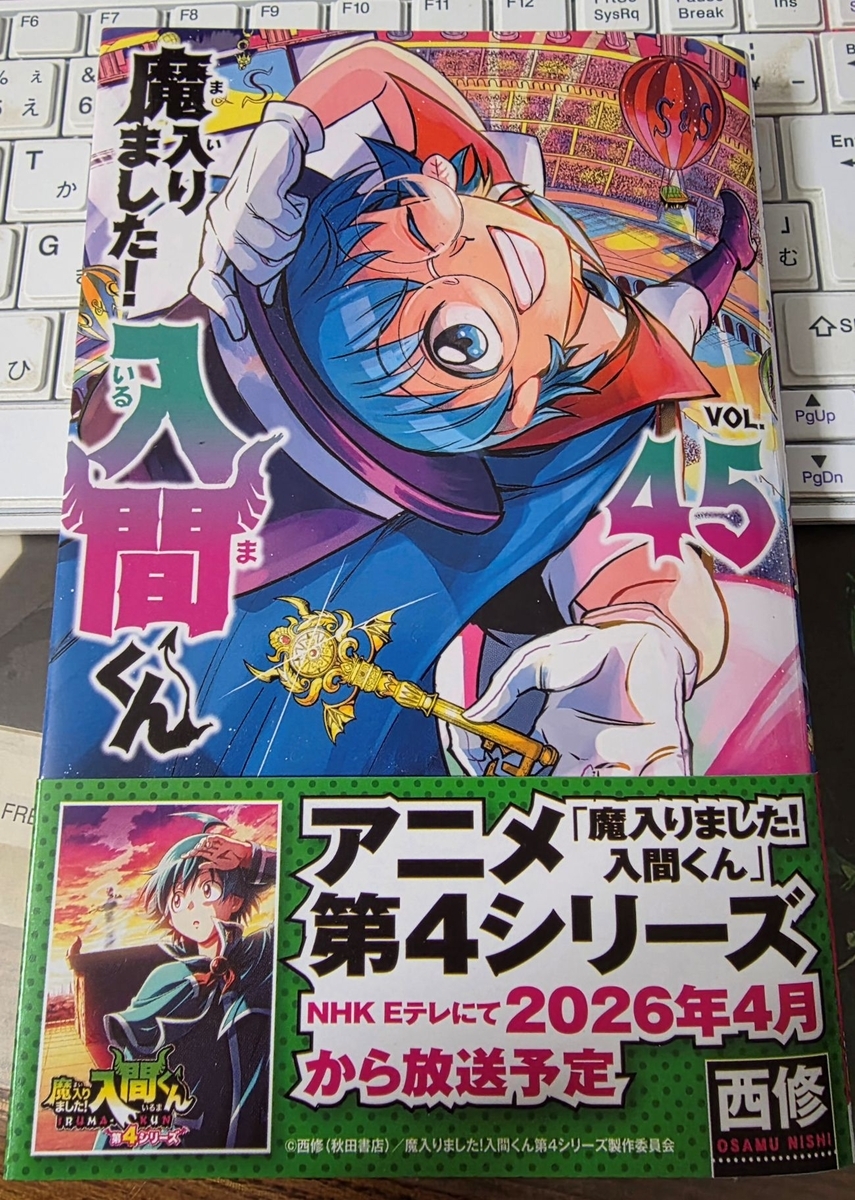 魔入りました！入間くん 45巻 感想 ※ネタバレあり注意 - 紙の漫画を