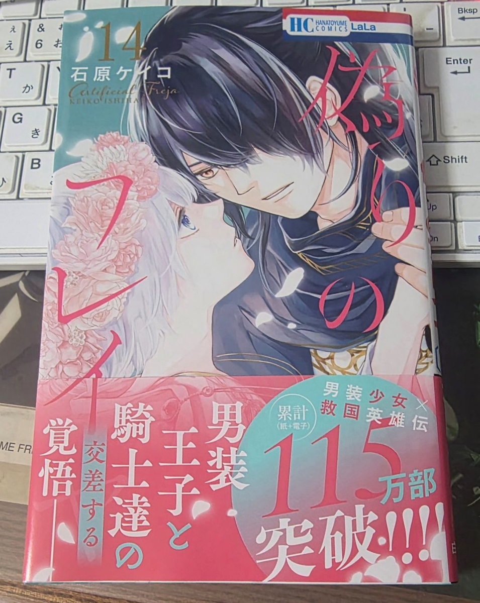 偽りのフレイヤ 14巻 感想 ※ネタバレあり注意 - 紙の漫画を買って読む