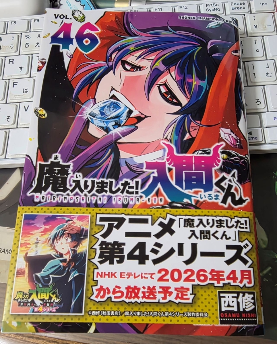 魔入りました！入間くん 46巻 感想 ※ネタバレあり注意 - 紙の漫画を