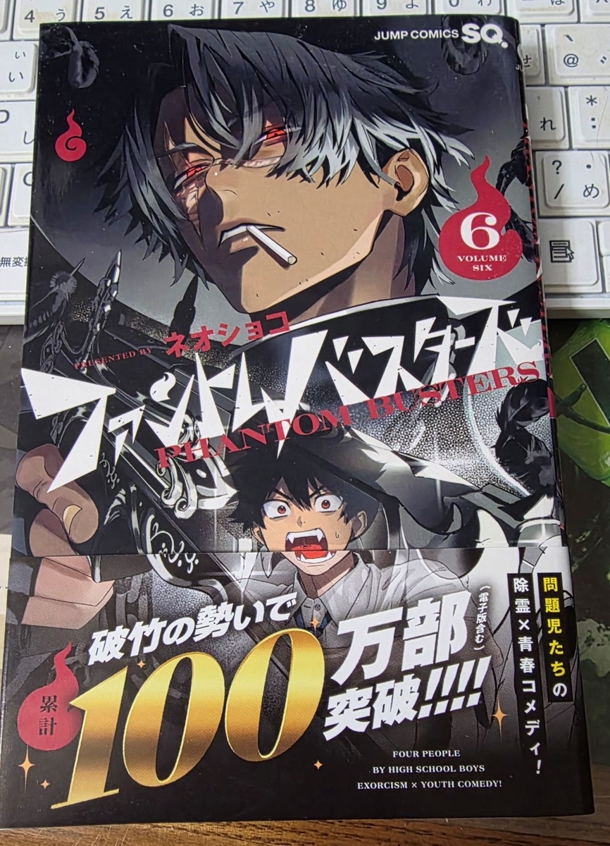 ファントムバスターズ 6巻 感想 ※ネタバレあり注意 - 紙の漫画を買って読む